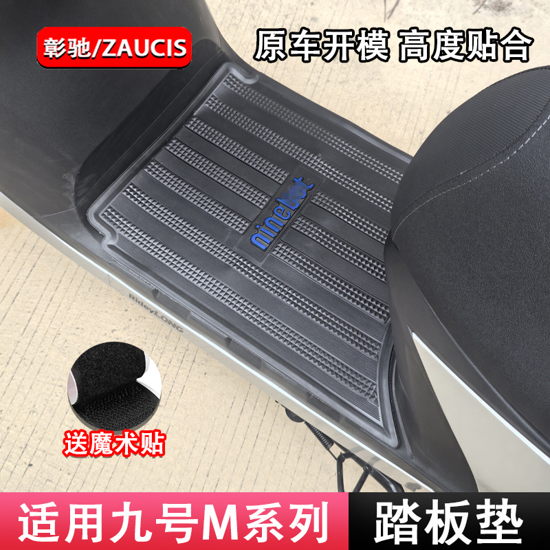 适用九号电动车M80C/85C/95C脚垫踏板垫加厚防滑橡胶垫改装配件