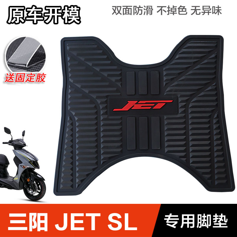 三阳踏板摩托车JET150 SL橡胶垫脚垫脚踏板垫搁脚皮垫改装配件SYM