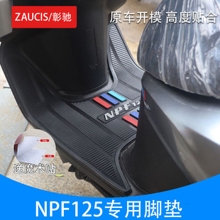 NPF125脚垫适用五羊本田摩托车npf125踏板垫加厚防滑橡胶垫搁脚垫