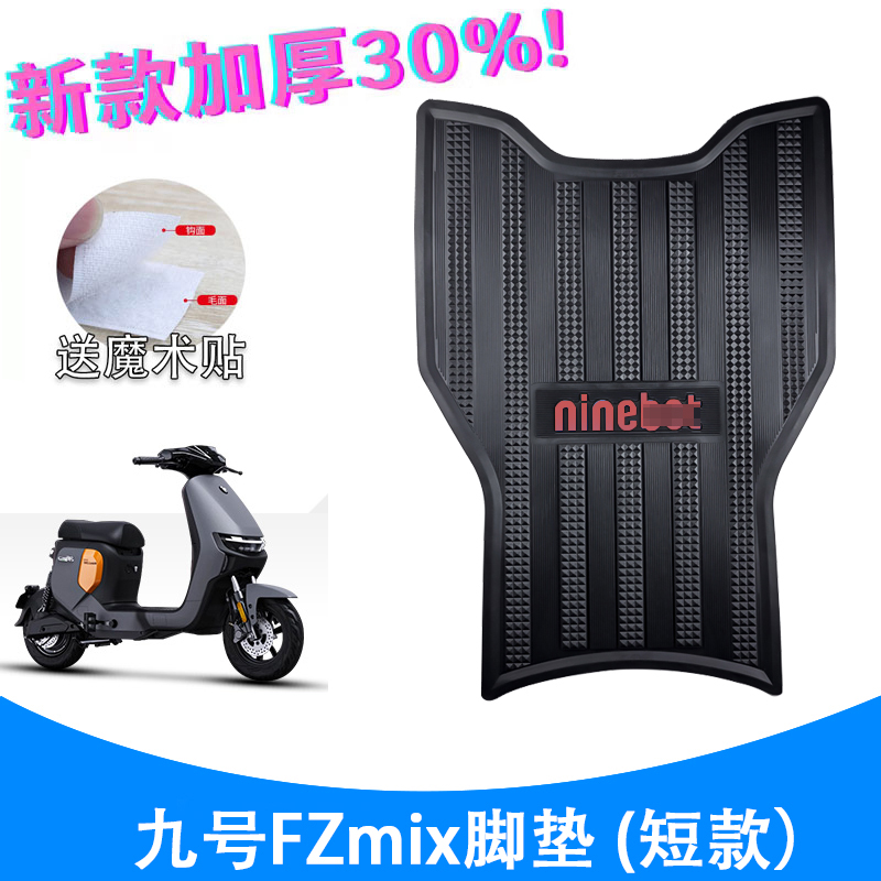 适用九号FzMIX短款脚垫电动车改装配件加厚脚踏板垫九号Fzmix脚垫
