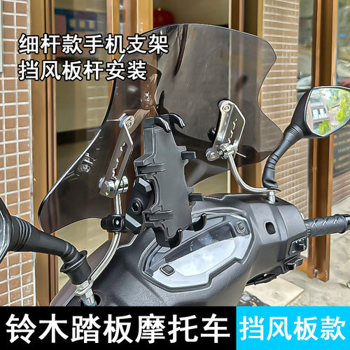 适用铃木UY125/UU/UE摩托车手机支架风挡杆手机架摩托车改装配件