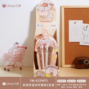 尤美3294T3奶茶杯扭动可擦笔3支装小学生三年级专用摩易擦中性笔