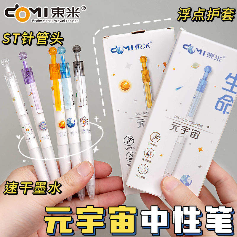 东米DM-929元宇宙按动中性笔0.5mmST速干元素太空刷题签字黑色笔