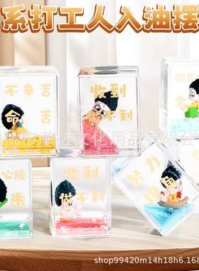 青壹坊TR-YC03486佛系打工人入油摆件办公室解压流沙桌面装饰礼品