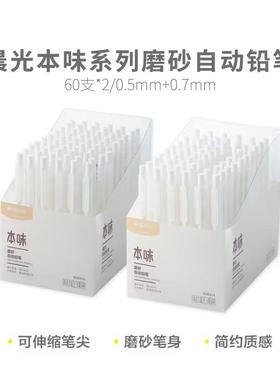 晨光AMPU4503/U4504本味系列磨砂自动铅笔0.5/0.7mm学生活动铅笔