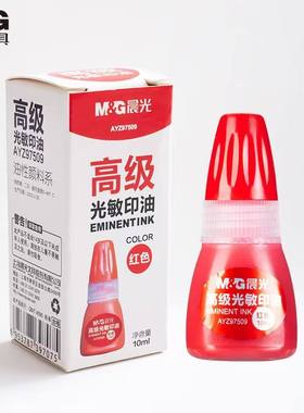 晨光AYZ97509光敏印油公章红色油印泥油墨油填充墨财务光敏印章油