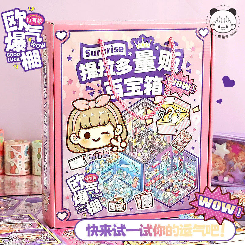 提拉多百宝箱手账套装盲盒儿童生日礼物惊喜礼盒手账贴纸造景贴纸