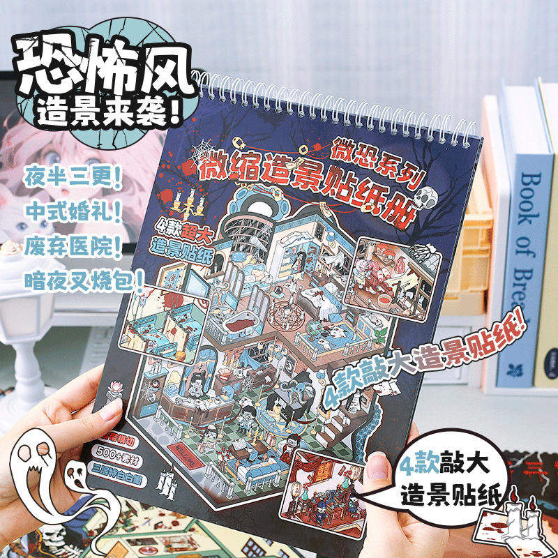 微恐系列微缩造景贴纸册 新款万圣节系列微恐堆叠微缩场景贴纸,文具电教/文化用品/商务用品,贴纸/立体贴纸,淘宝优惠券,粉丝福利购,淘宝优惠卷