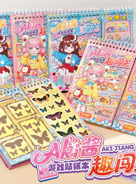 Aki酱趣闯关游戏贴纸本 创意趣味少女闯关玩具本卡通手账贴纸素材