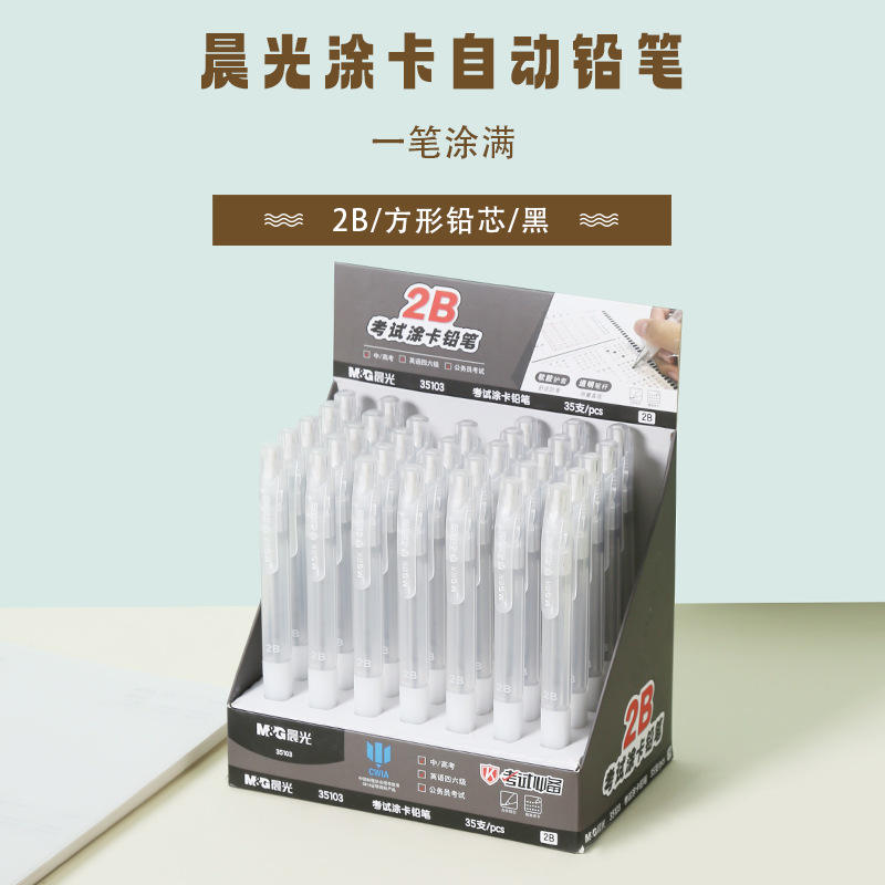 晨光2B考试铅笔35103涂卡自动铅笔2B涂卡铅芯中高考电脑考试铅笔