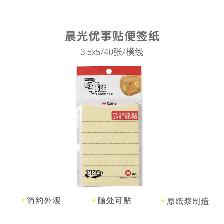 品牌文具YS-67/68便利贴自粘便条纸黄色40页优事贴横线系列带横格