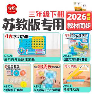 2026年新版教材同步三年级下册苏教版数学教具套装模型位置与方向