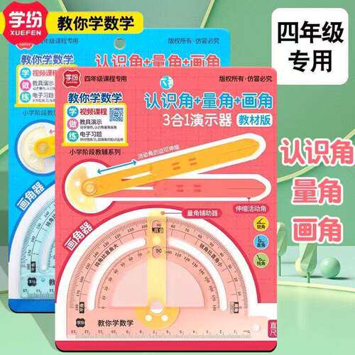 学纷3合1演示器认识角量角画角可伸缩活动角演示器量角器9521学具