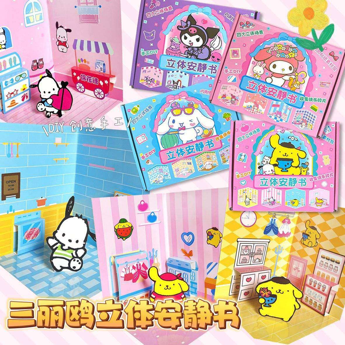 三丽鸥新款盒装卡通可爱免裁剪diy场景儿童手工3d贴纸立体安静书,文具电教/文化用品/商务用品,贴纸/立体贴纸,淘宝优惠券,粉丝福利购,淘宝优惠卷