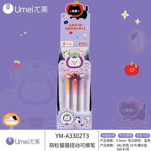 尤美3302T3萌粒猫猫扭动可擦笔卡通可爱0.5小学生用摩易擦中性笔