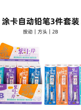 晨光HAMP2652紫定上岸涂卡自动铅笔套装学生中高考专用2B考试套装