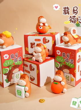 薪马福运摆件盲盒精致玩偶马年好寓意办公桌面摆件装饰品礼物