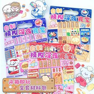 inamazy自制模拟深夜食堂手工DIY贴纸食玩小女孩过家家美食安静书