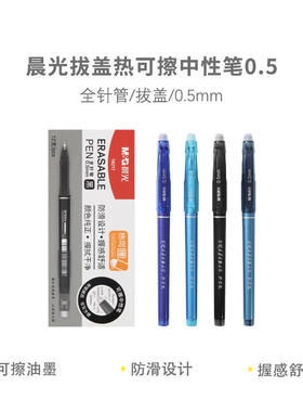 晨光AKP18217针管头可擦性笔0.5小学生可擦笔黑色蓝色大容量可擦