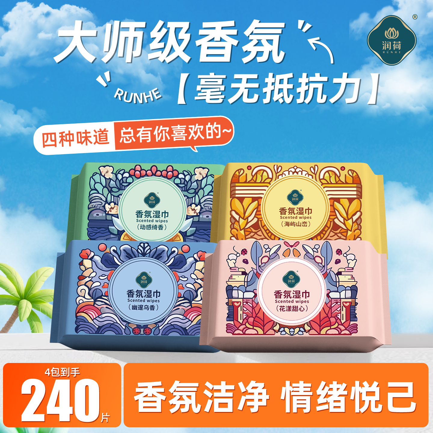 润荷香水湿巾植物萃取去异味湿纸巾户外运动健身擦汗持久留香