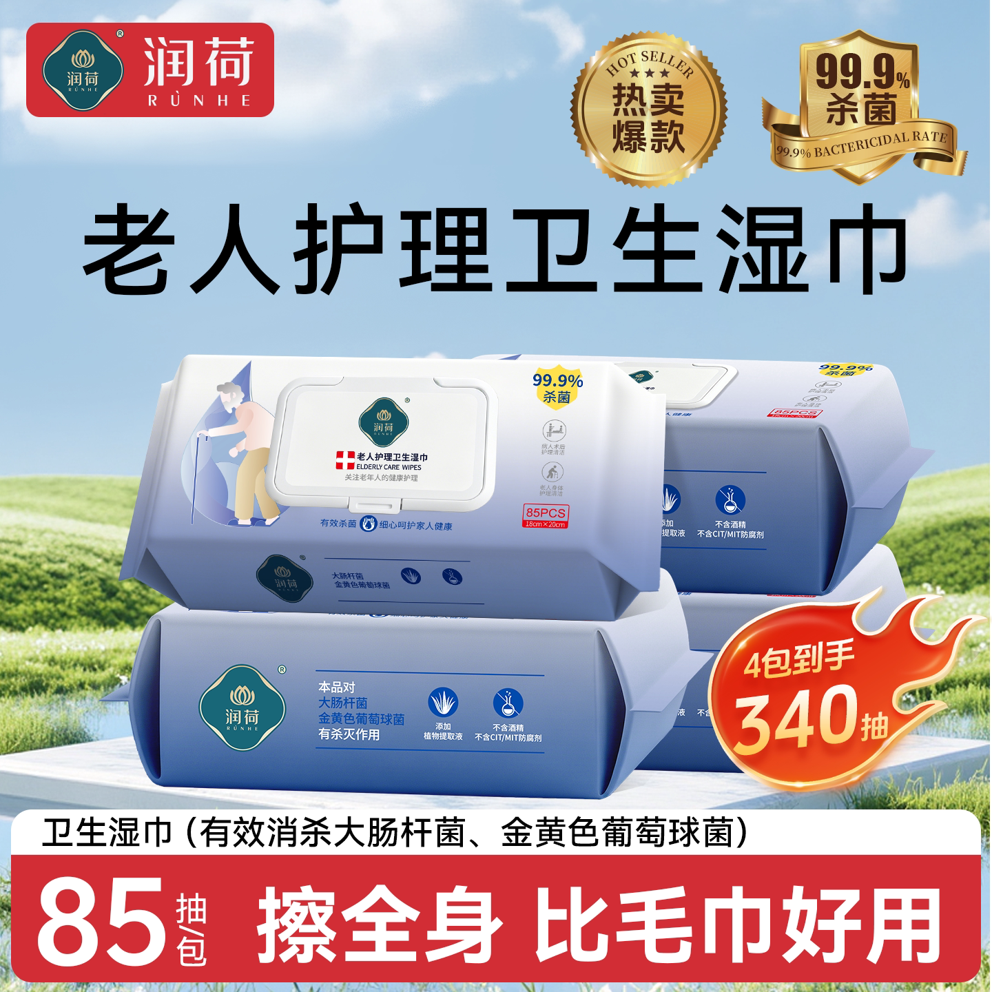 润荷加大加厚老人护理湿巾超值图片