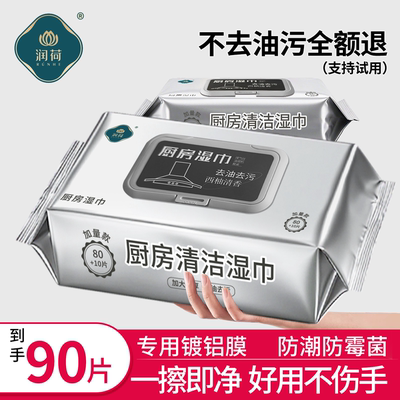 润荷厨房湿巾家用加大加厚去油污清洁湿巾纸大尺寸一次性抹布90片
