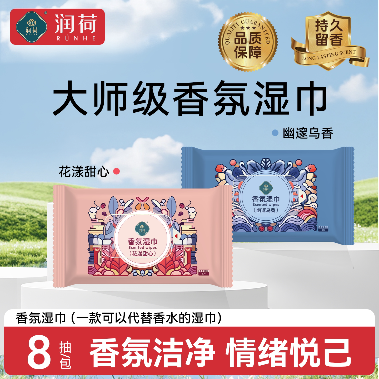 润荷香水湿巾植物萃取去异味湿纸巾户外运动健身擦汗持久留香图片