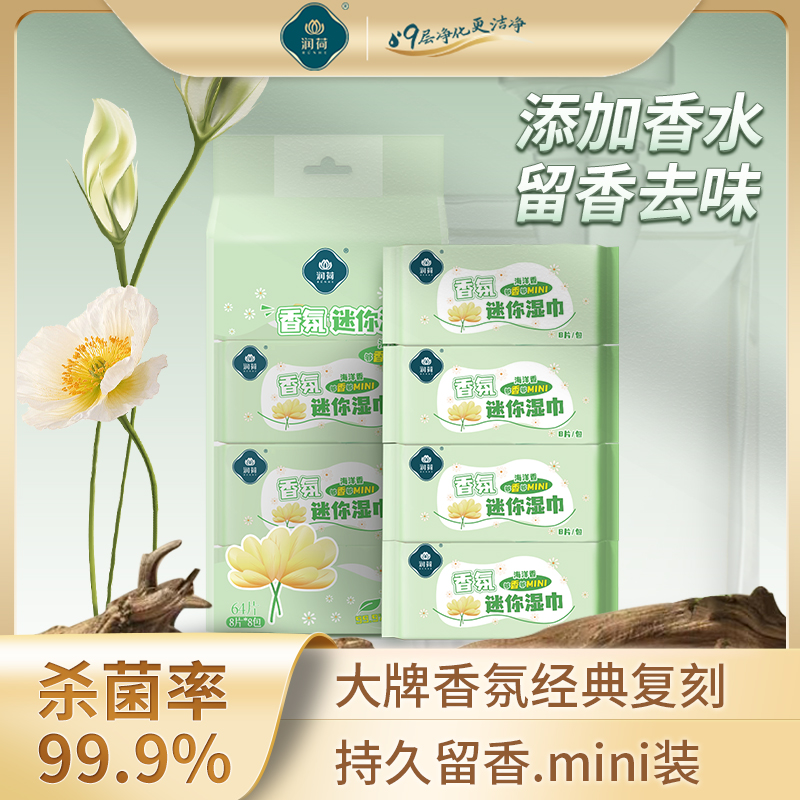 润荷香氛迷你便携湿巾清凉感洁面清洁去汗味湿纸巾去油口袋湿巾