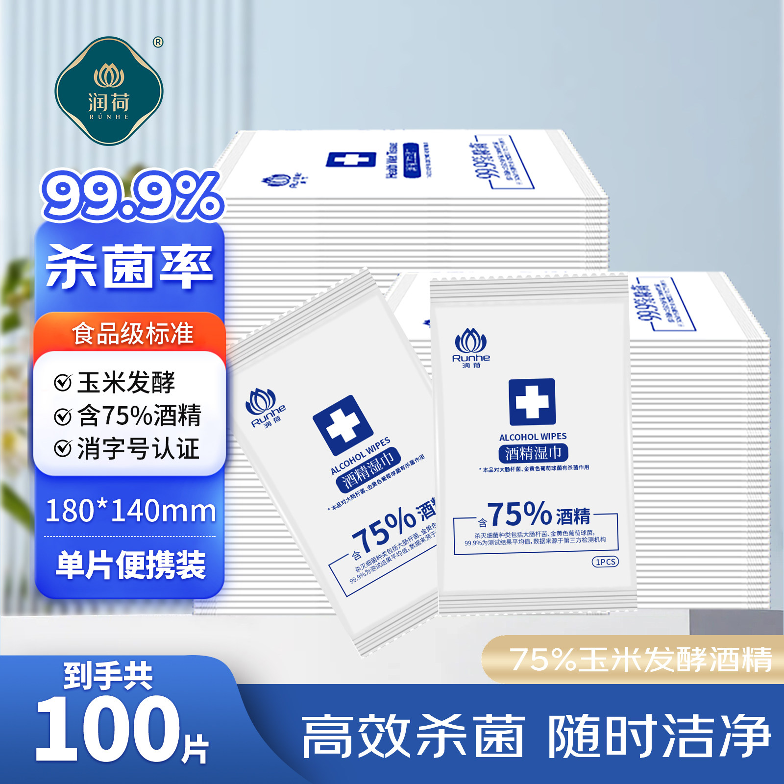 润荷75%酒精湿巾100片便携装杀菌消毒单片装随身清洁