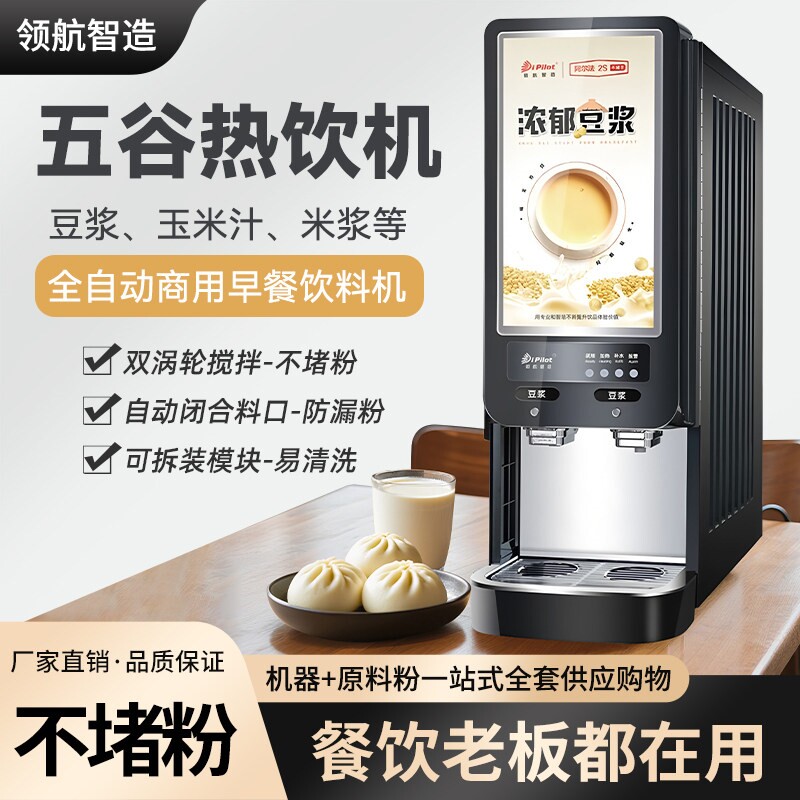 领航速溶全自动豆浆机商用自助餐体机热饮机早餐店酒店咖啡饮料一