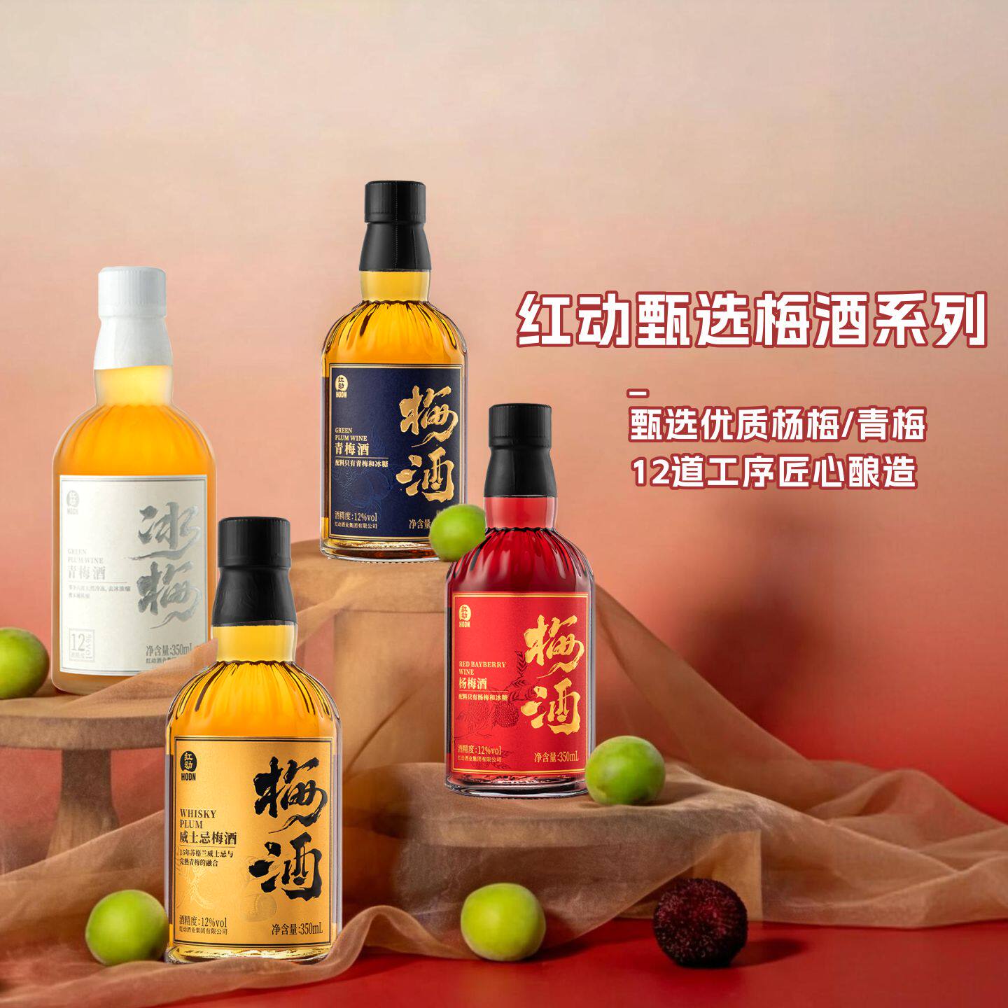 红动梅酒 青梅酒梅子酒 果酒低度酒甜酒 杨梅酒微醺小酒 350ml装