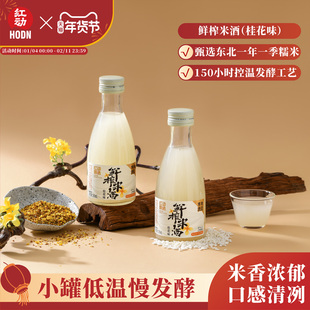 红动米酒 鲜榨米酒桂花米酒265ml  5度原味北方米酒