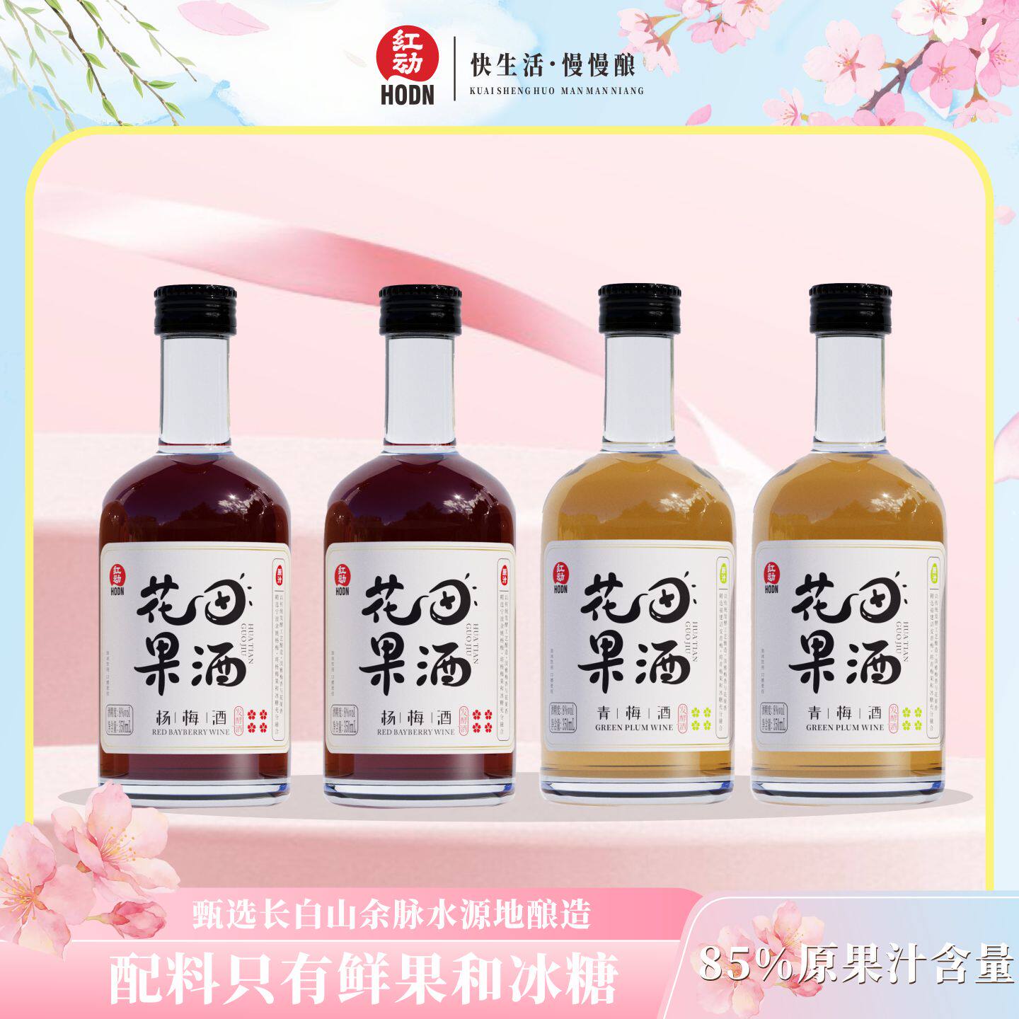 【百亿】红动花田果酒青梅杨梅果酒低度酒微醺甜酒 4瓶装