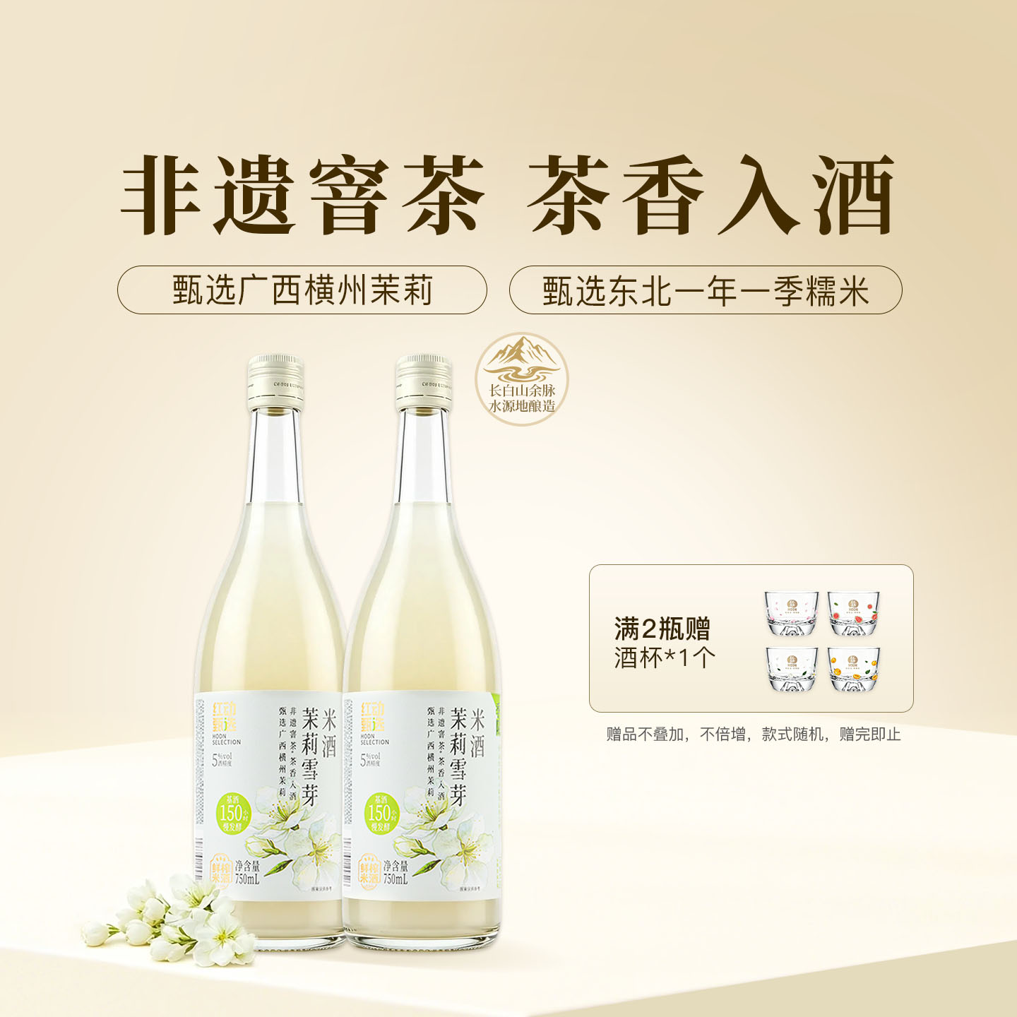 红动甄选茉莉雪芽米酒ml图片