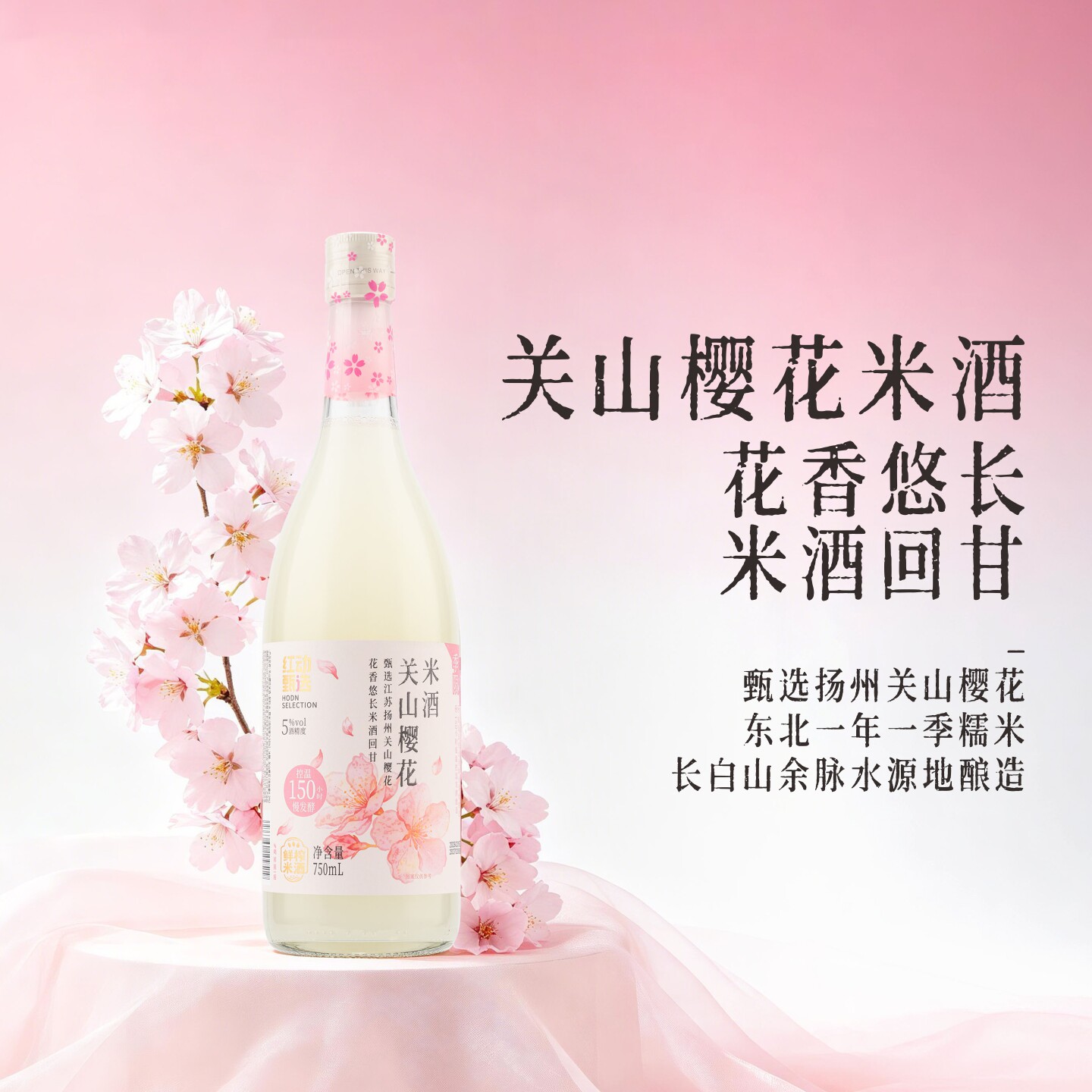 【季节限定】红动甄选樱花米酒 鲜榨米酒 糯米酒甜酒 北方米酒