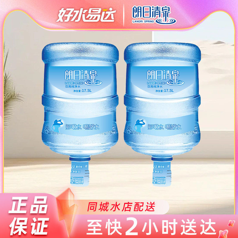 朗日清泉饮用纯净水17.5L*2桶家庭非矿泉水广州大桶装水送水上门 - 实物图