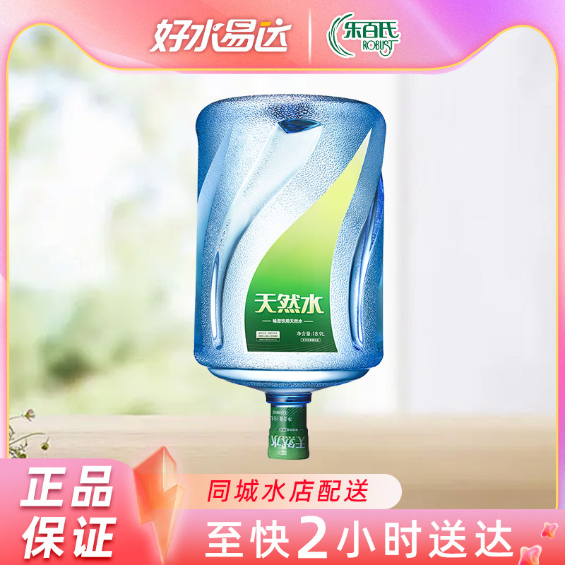 乐百氏桶装水18.9升 畅悠天然饮用水2桶 天然水大桶装 同城配送