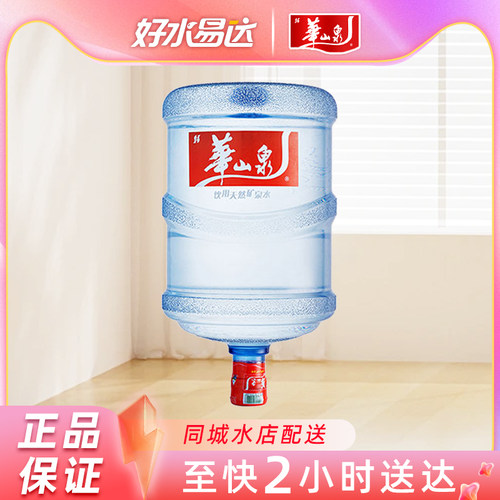 华山泉18.9升桶装水同城配送