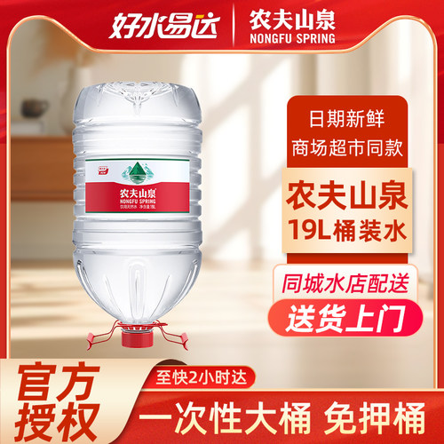 农夫山泉19升桶装水无押金大桶水