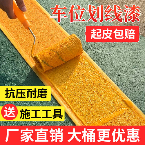 道路马路停车位划线漆