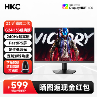 HDR游戏电脑屏幕 猎鹰二代G24H3S HKC显示器24英寸2K 240Hz电竞屏