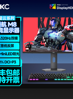 HKC显示器27英寸4K160HZ双模1K320HZ显示屏领航M8玄墨屏电竞游戏
