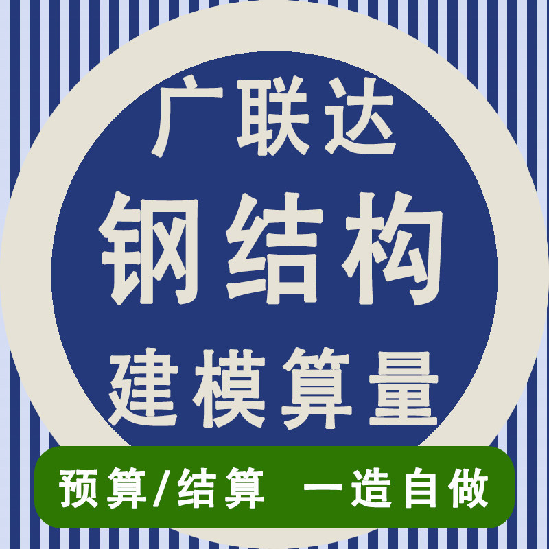 代做广联达GJG钢结构建模算量预算结算对量