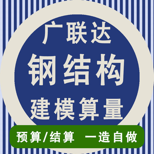 代做广联达GJG钢结构建模算量预算结算对量