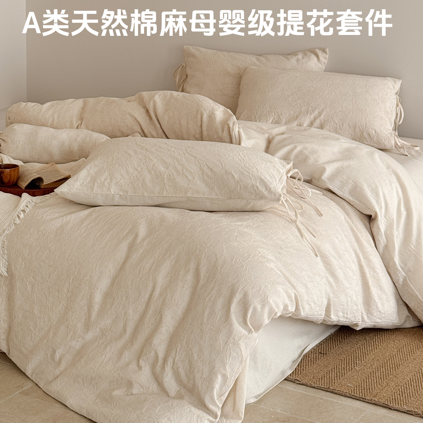 简约亚麻全棉床单四件套柔软纯棉麻立体浮雕提花被套米色床品套件,床上用品,床品套件/四件套/多件套,淘宝优惠券,粉丝福利购,淘宝优惠卷