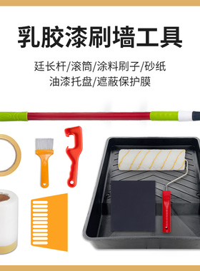 内墙乳胶漆刷墙工具滚筒伸缩杆外墙油漆涂料托盘保护膜刷子美纹纸