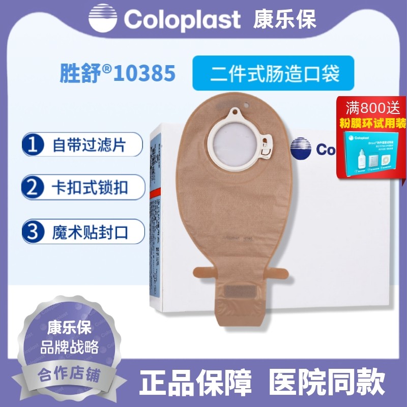 康乐保胜舒二件肠造口袋