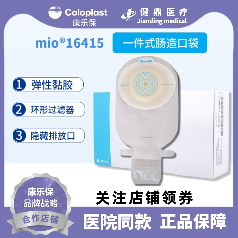 康乐保Coloplast胜舒Mio一件式软凸开口袋16415便袋造口袋造瘘袋 医疗器械 造口袋 原图主图