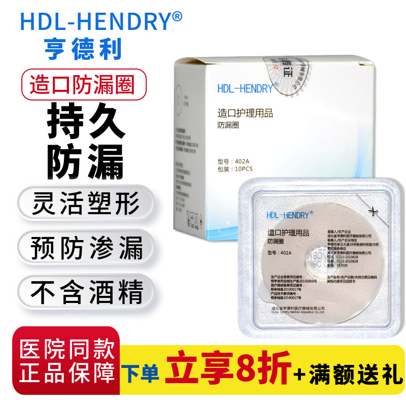 亨德利造口防漏圈402A随意塑形