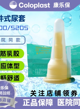 康乐保5200Conveen/康维一件式男性尿套5205直径25mm失禁护理